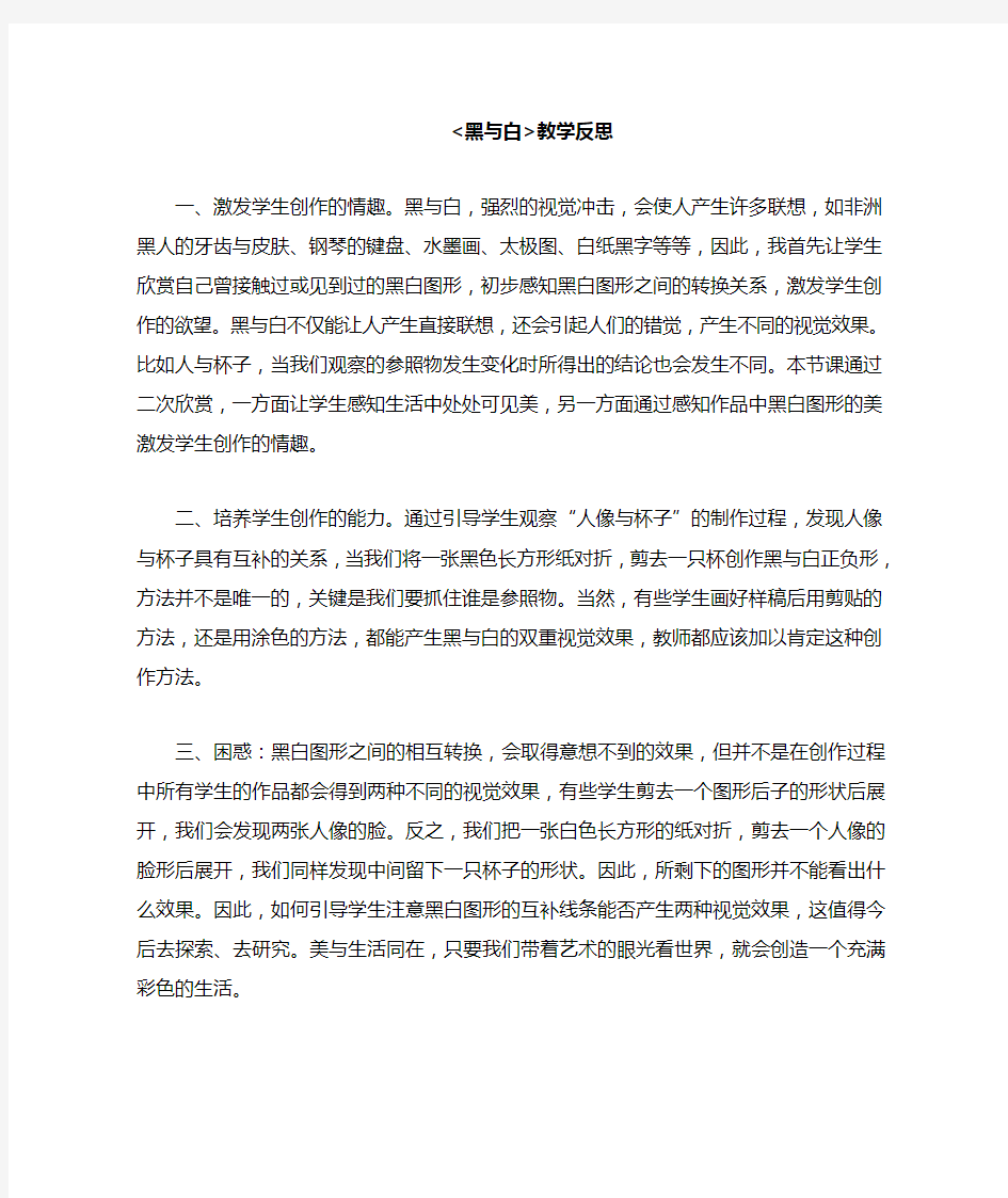 黑与白教学反思