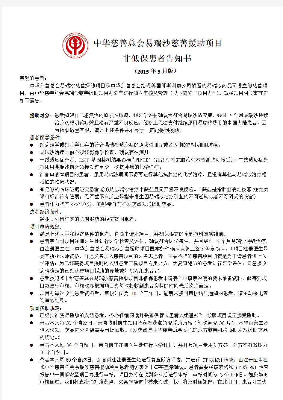 中华慈善总会易瑞沙慈善援助项目非低保患者申请表