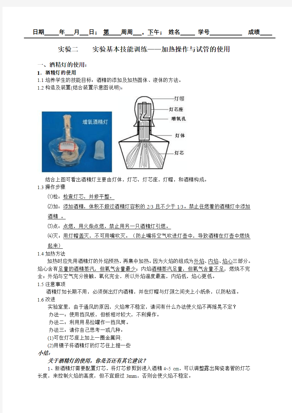 实验二____实验基本技能训练_加热操作与试管的使用