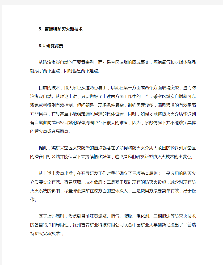 普瑞特防灭火新技术的应用