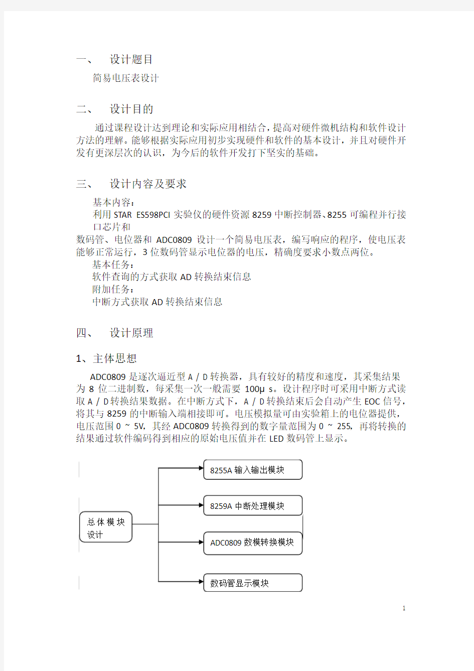 微机原理课程设计报告—简易电压表