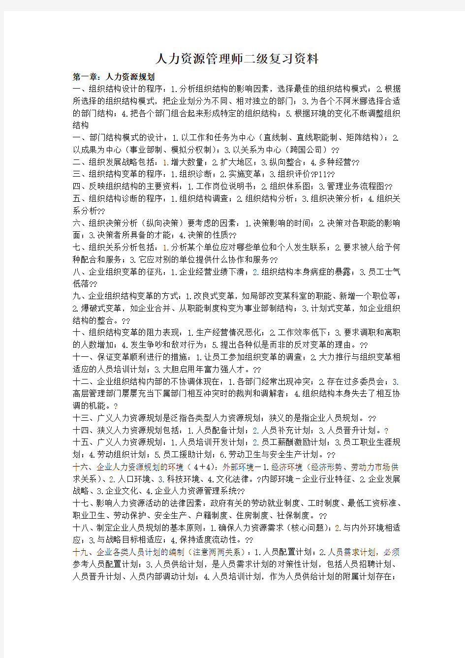 人力资源管理师二级复习资料