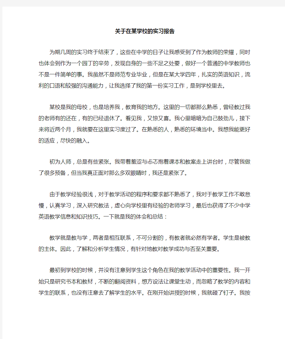 关于在学校教学的实习报告