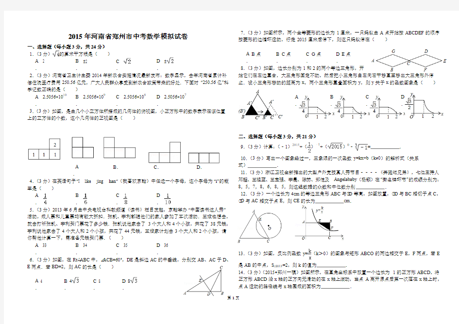 2015年河南省郑州市中考数学模拟试卷