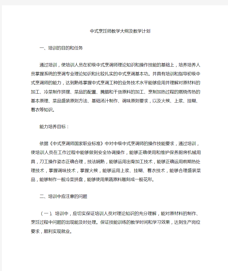 中式烹饪师教学大纲