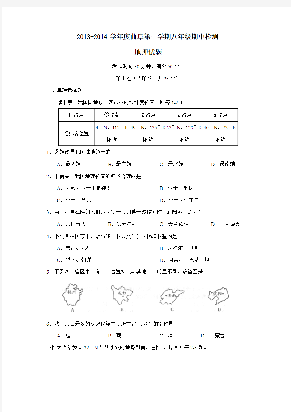 曲阜2013-2014学年度第一学期期中八年级地理试题含答案