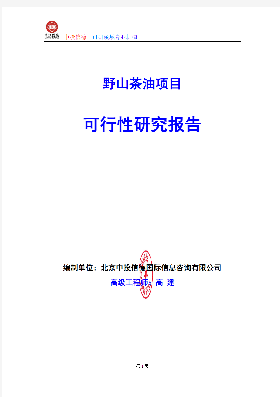 野山茶油项目可行性研究报告编制格式说明(模板型word)