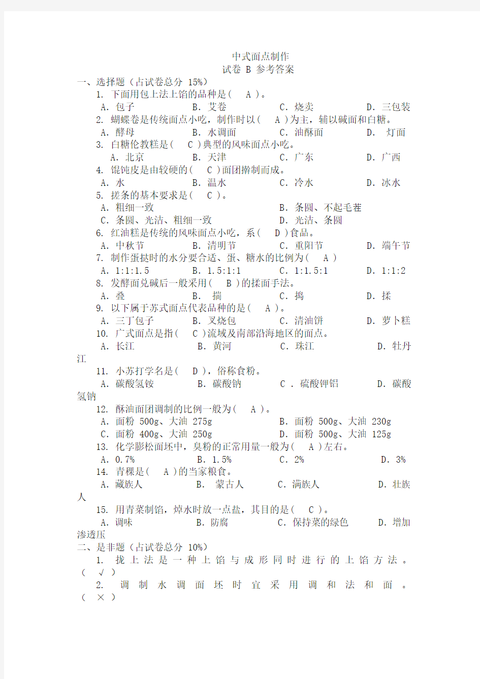 中式面点制作综合试卷B