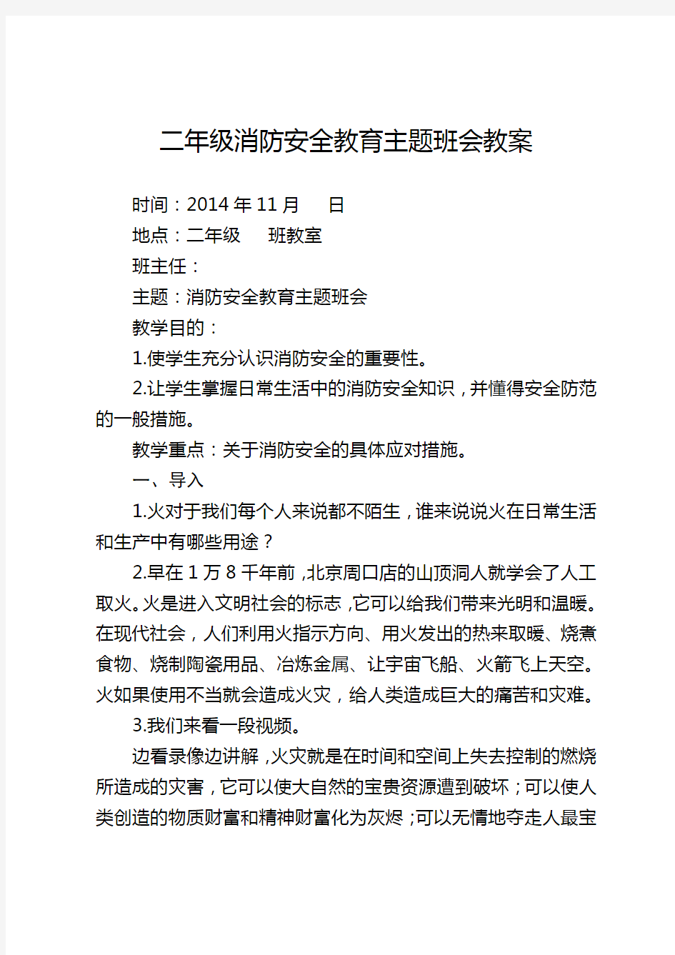 二年级消防安全教育主题班会教案