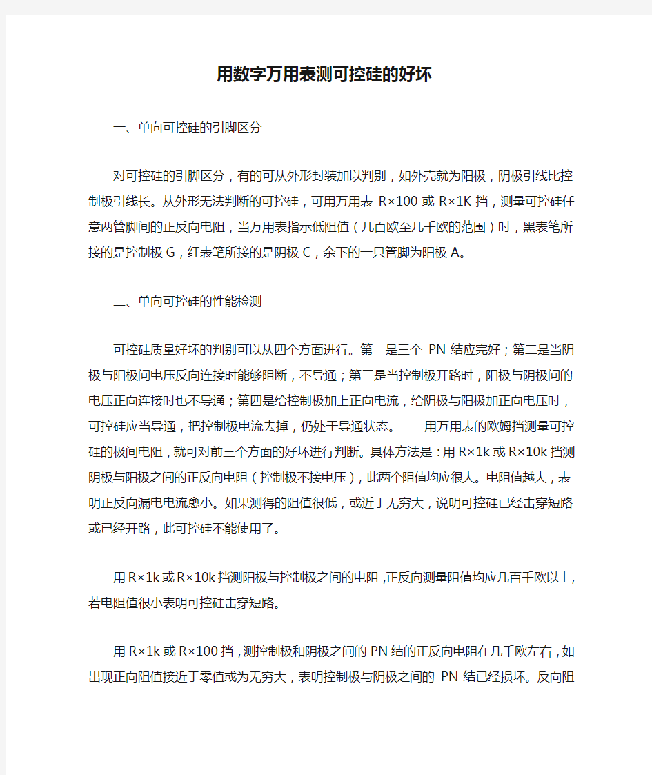 用数字万用表测可控硅的好坏