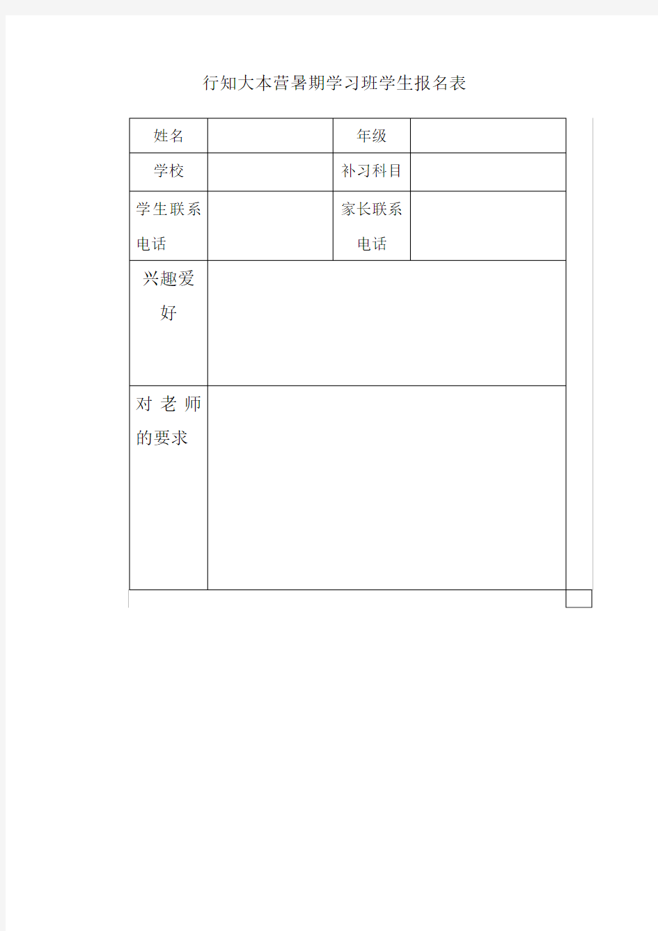 补习班报名表