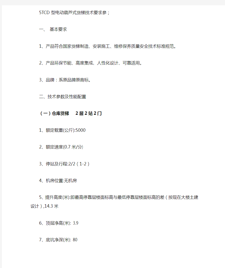 5TCD型电动葫芦式货梯技术要求参