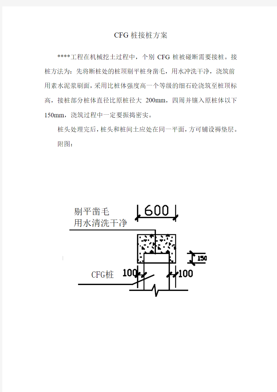 CFG桩接桩方案