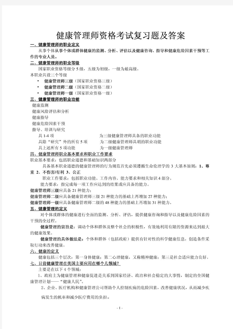 健康管理师考试考点总结