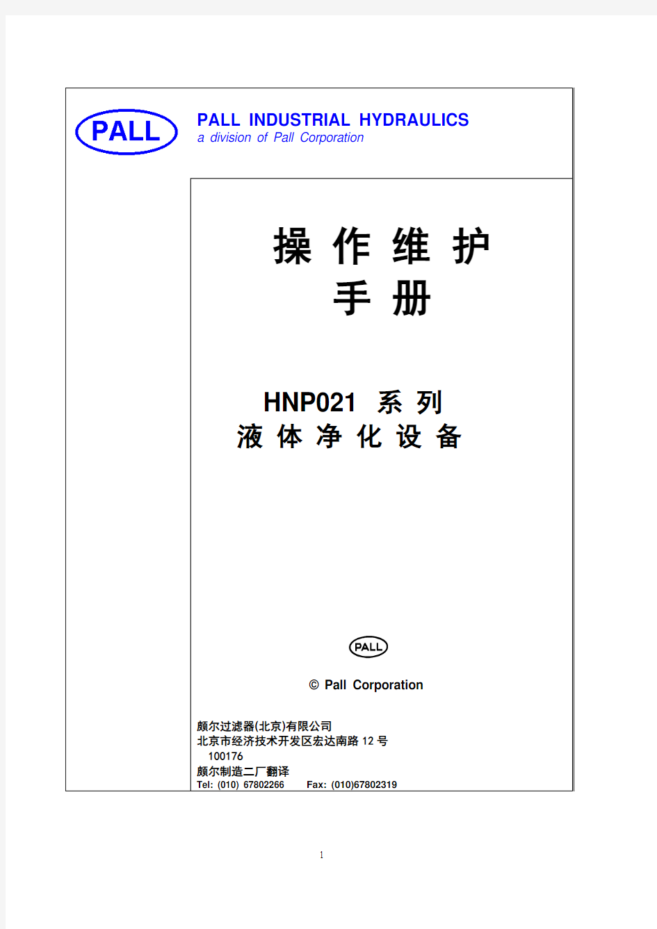 PALL滤油机HNP021中文操作维护手册