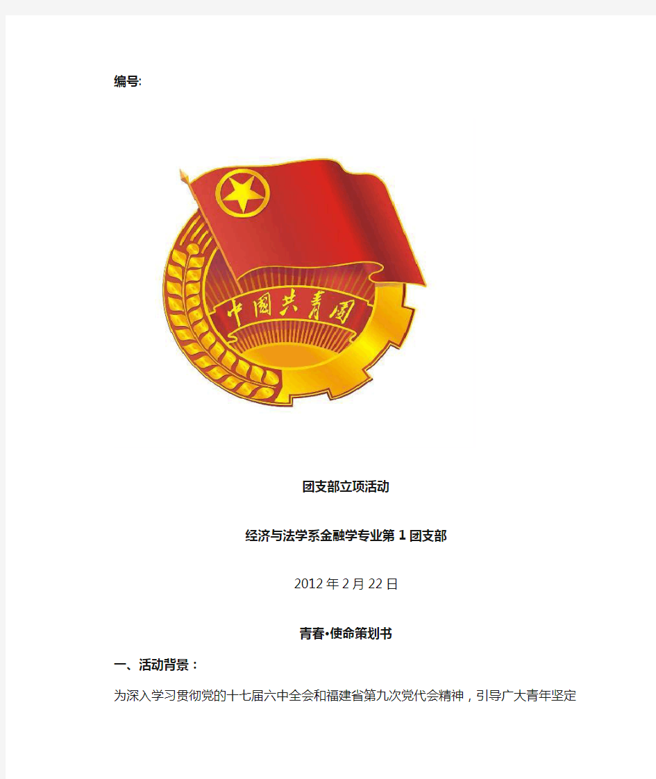 2012年金融第一团支部团立项活动策划书