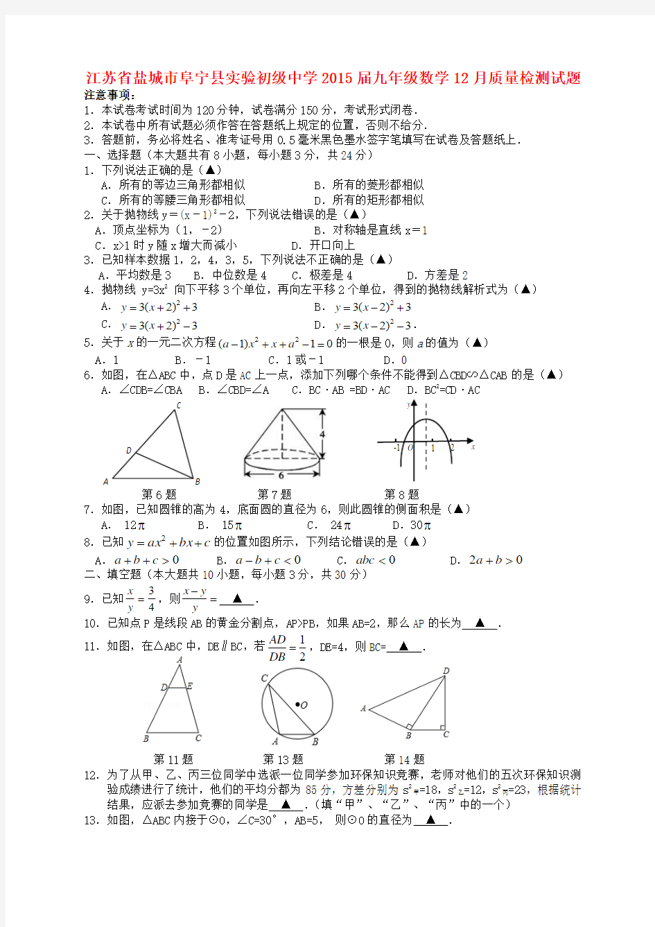 江苏省盐城市阜宁县实验初级中学2015届九年级数学12月质量检测试题苏科版