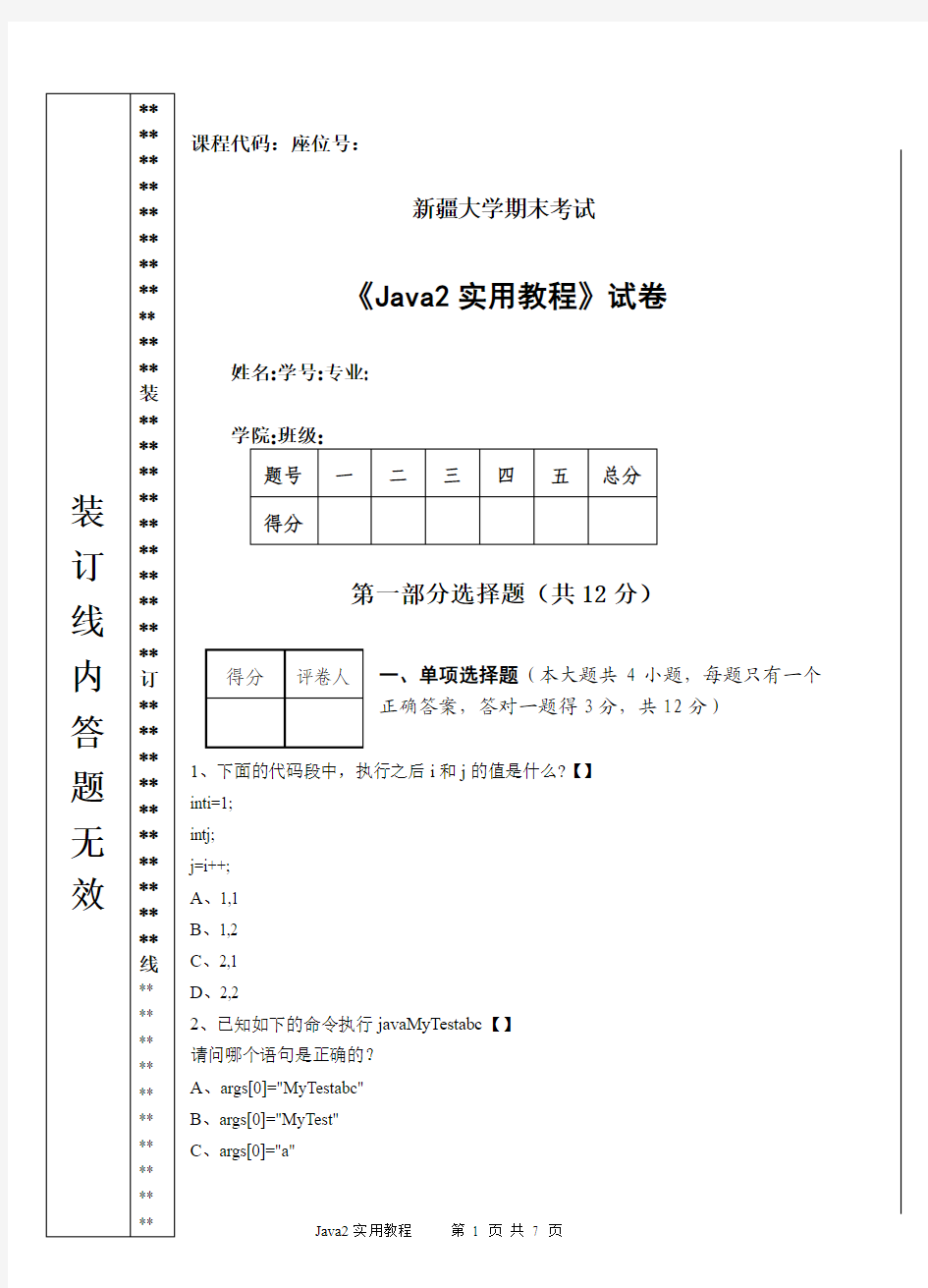 Java2实用教程试题及答案(新大)