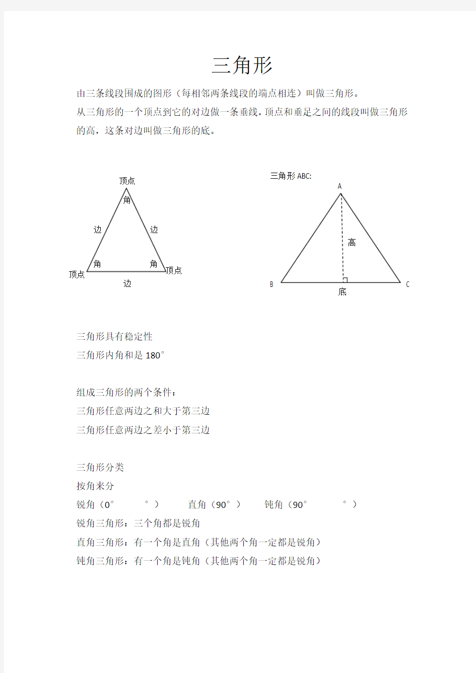 数学四年级下三角形知识点总结