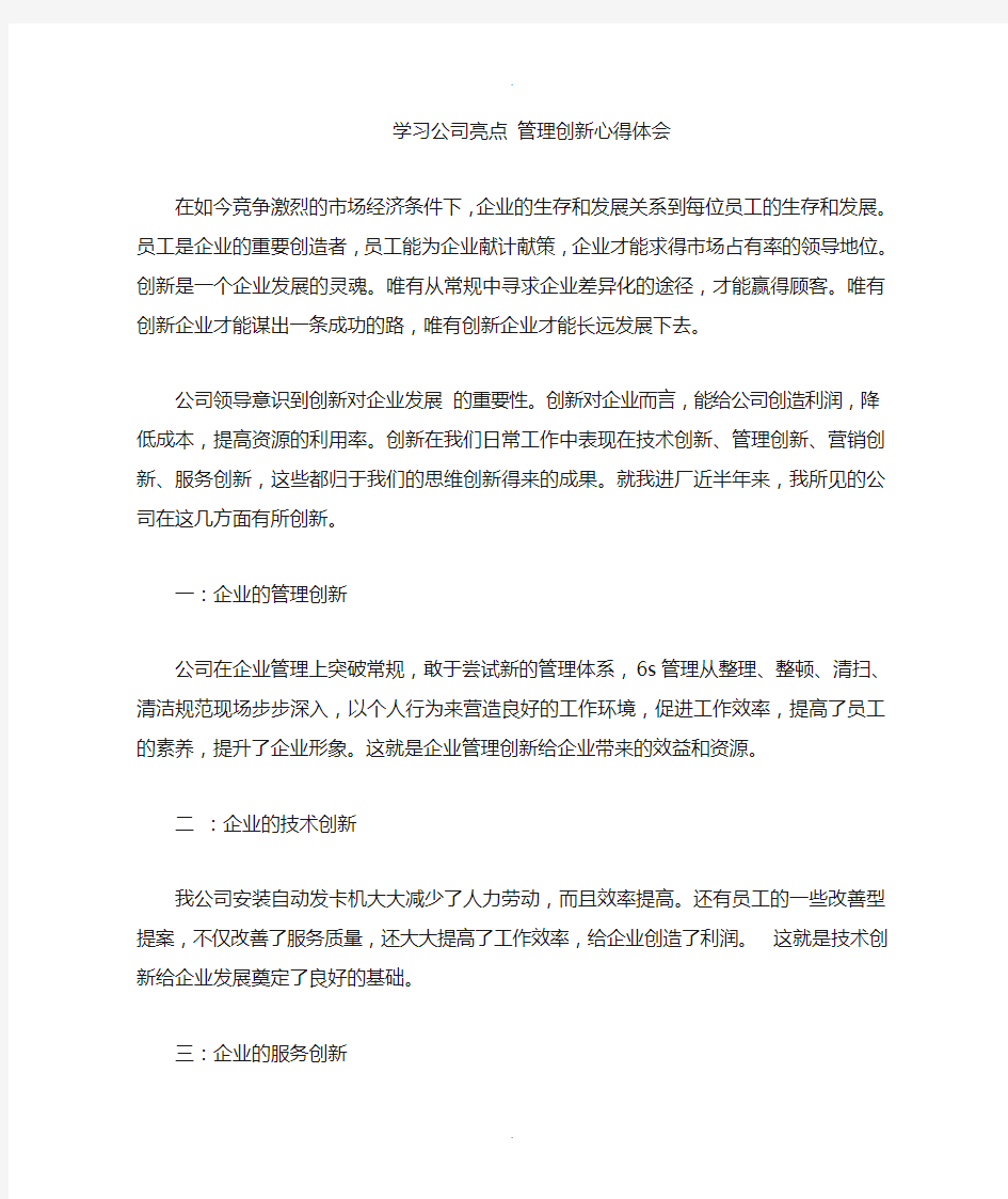 公司亮点 管理创新心得体会