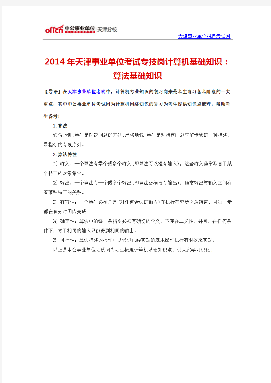 2014年天津事业单位考试专技岗计算机基础知识：算法基础知识