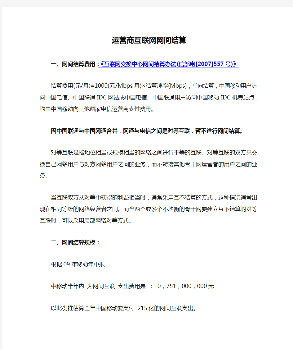 运营商互联网网间结算