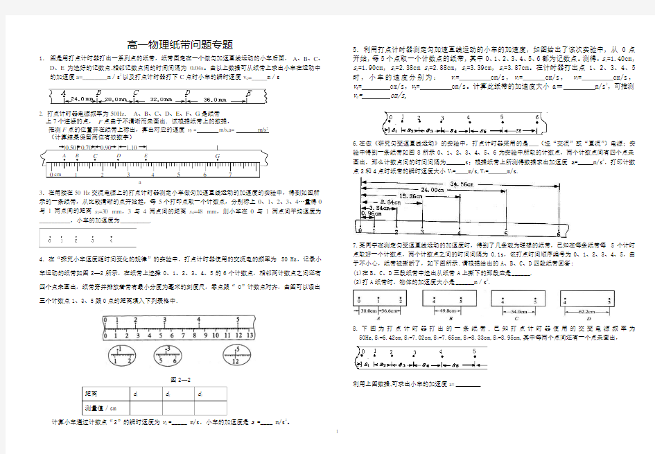 高一物理纸带问题专题