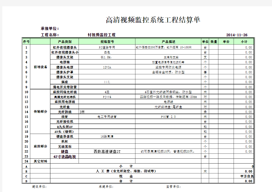 高清视频监控系统工程结算单