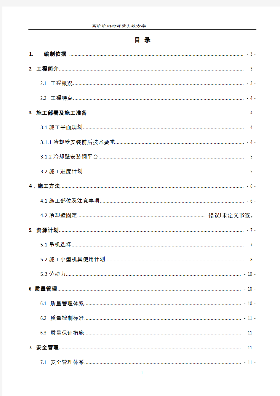 高炉冷却壁安装方案