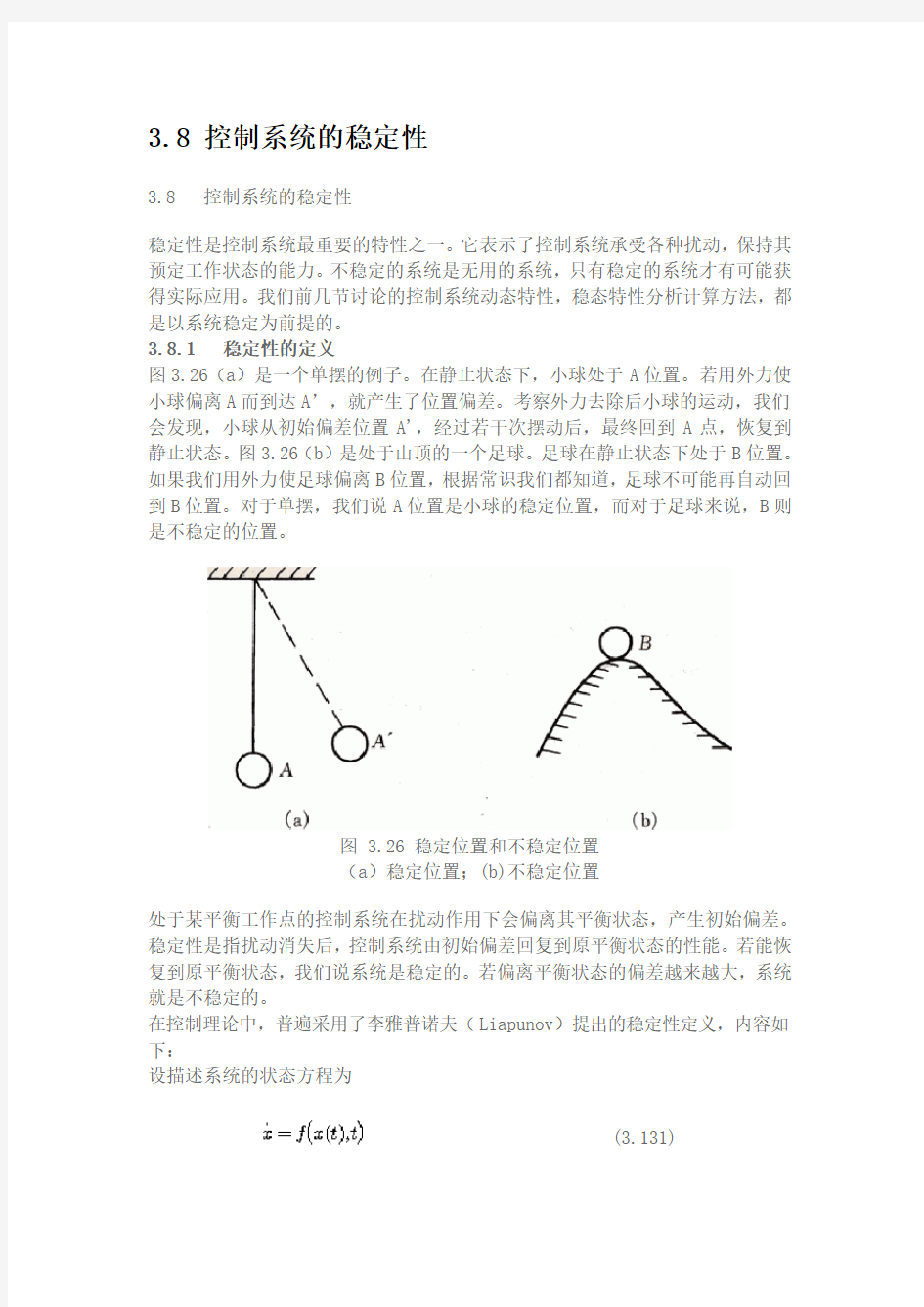 控制系统的稳定性