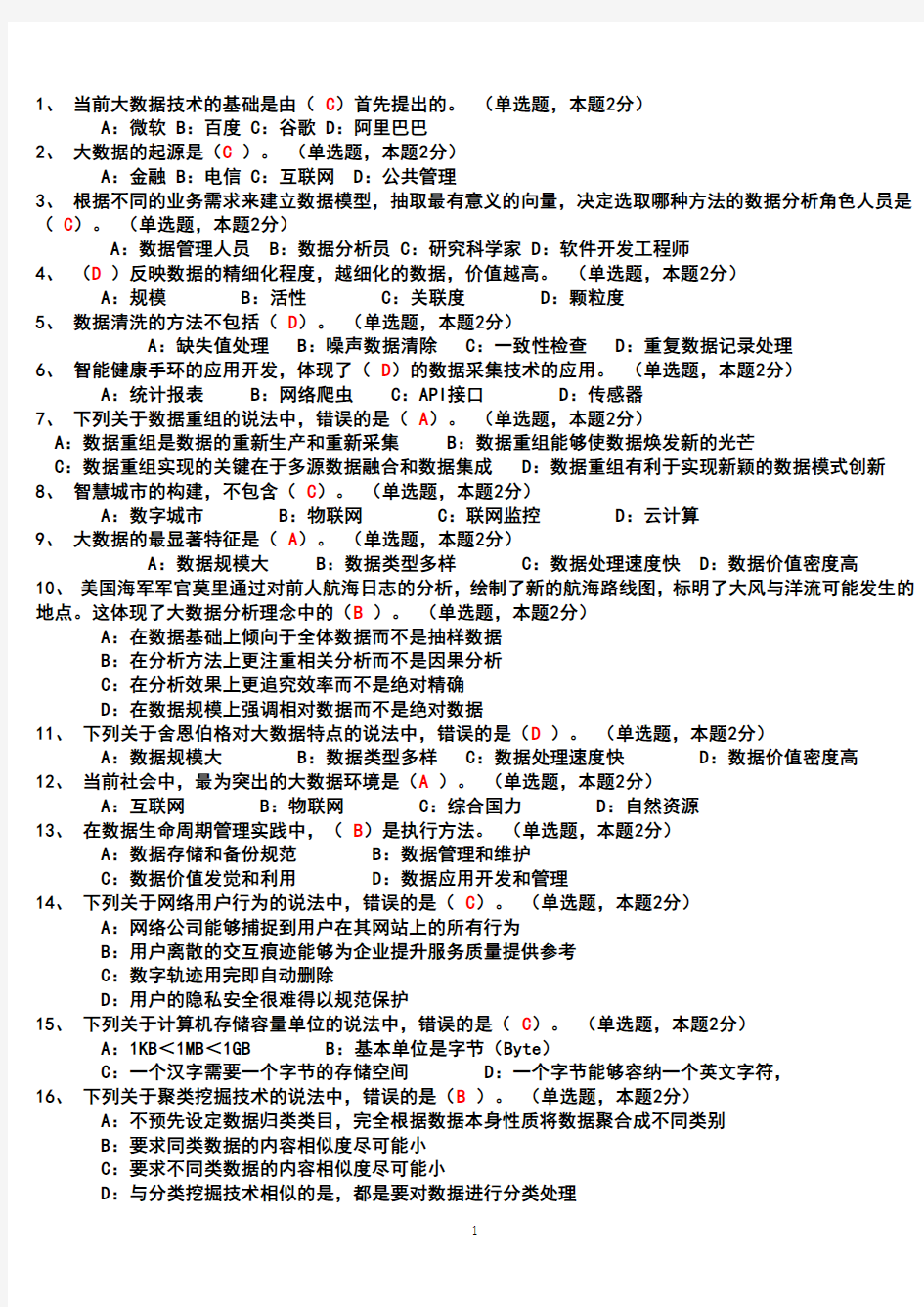 大数据时代题目及答案