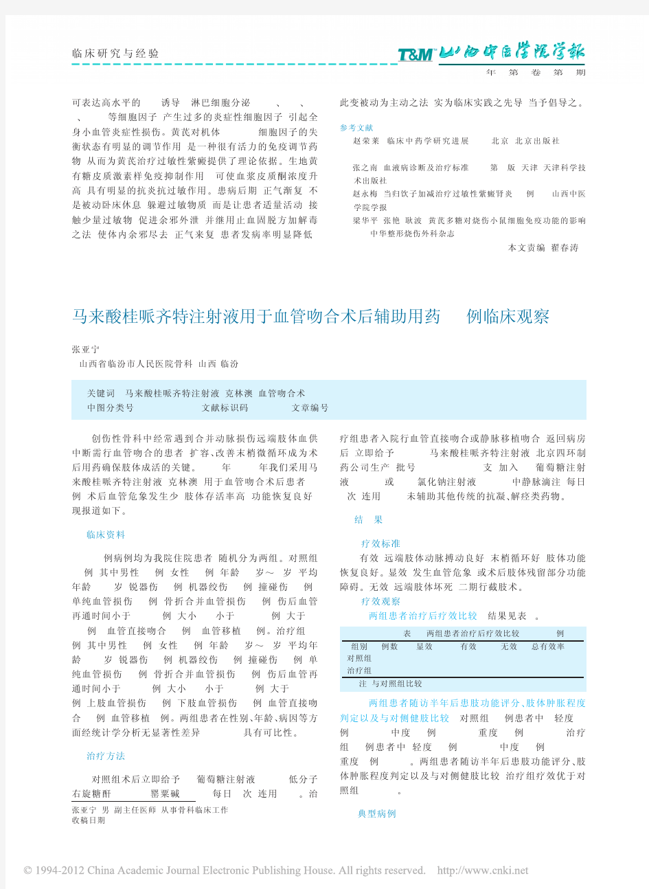 马来酸桂哌齐特注射液用于血管吻合术后辅助用药36例临床观察_张亚宁