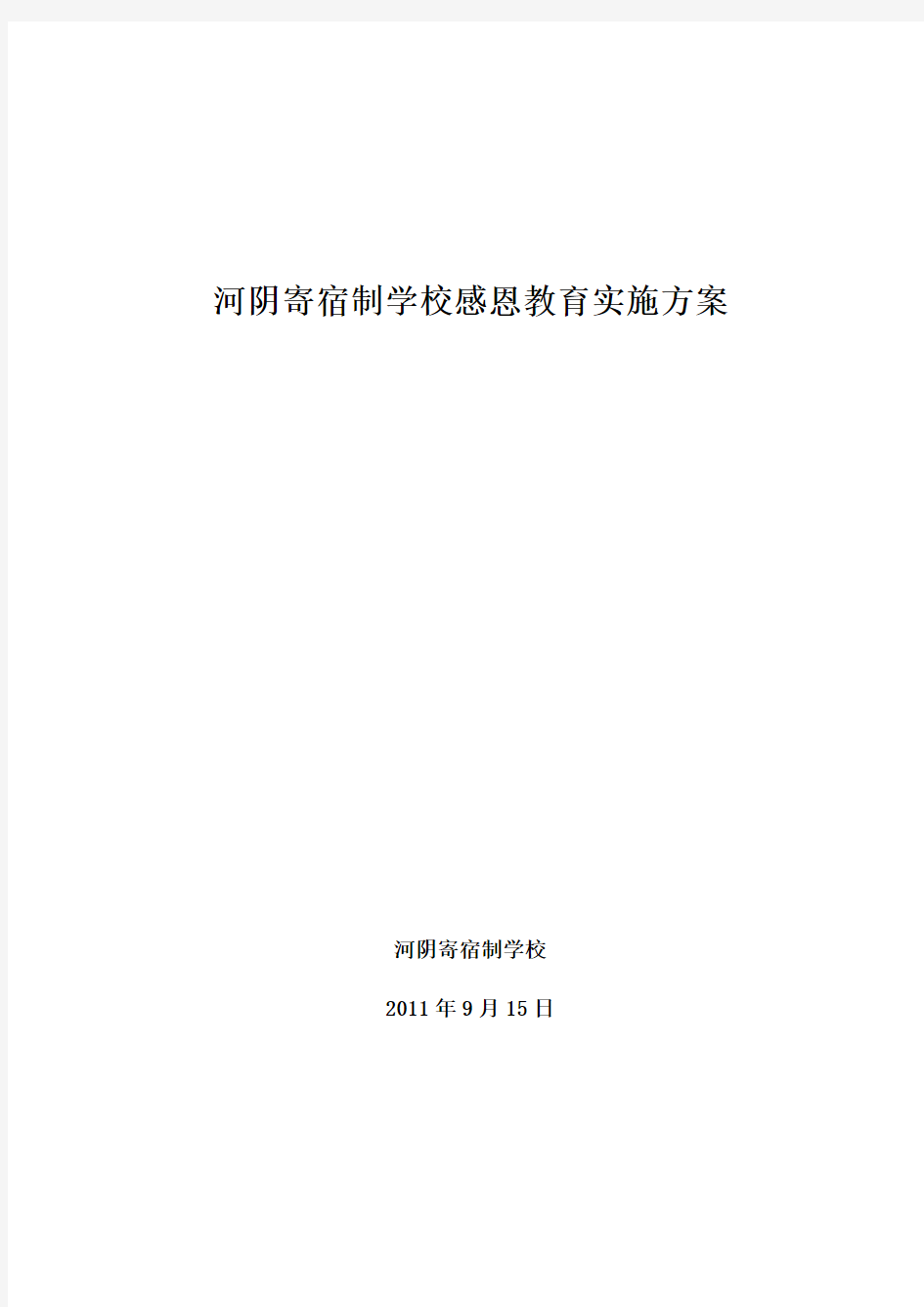 河阴寄宿制学校感恩教育实施方案