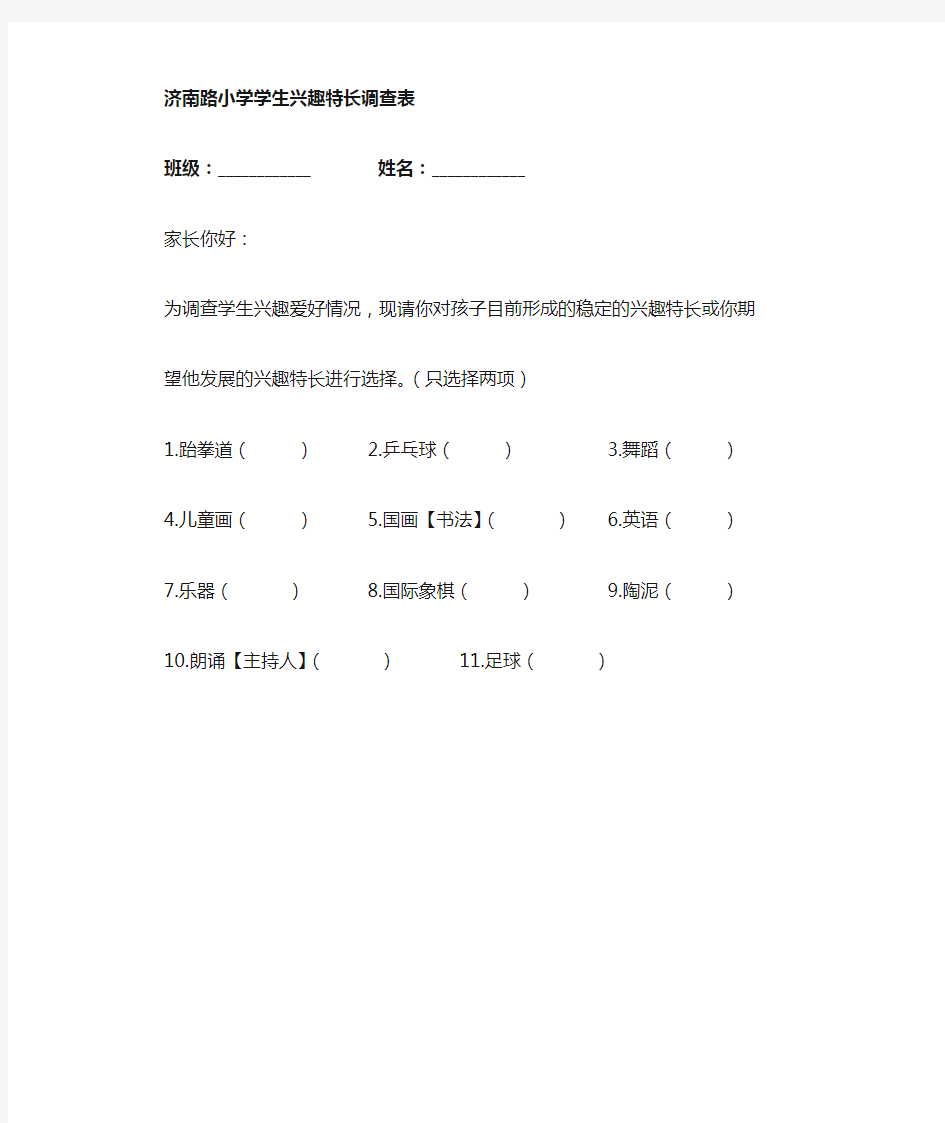 小学学生兴趣特长调查表