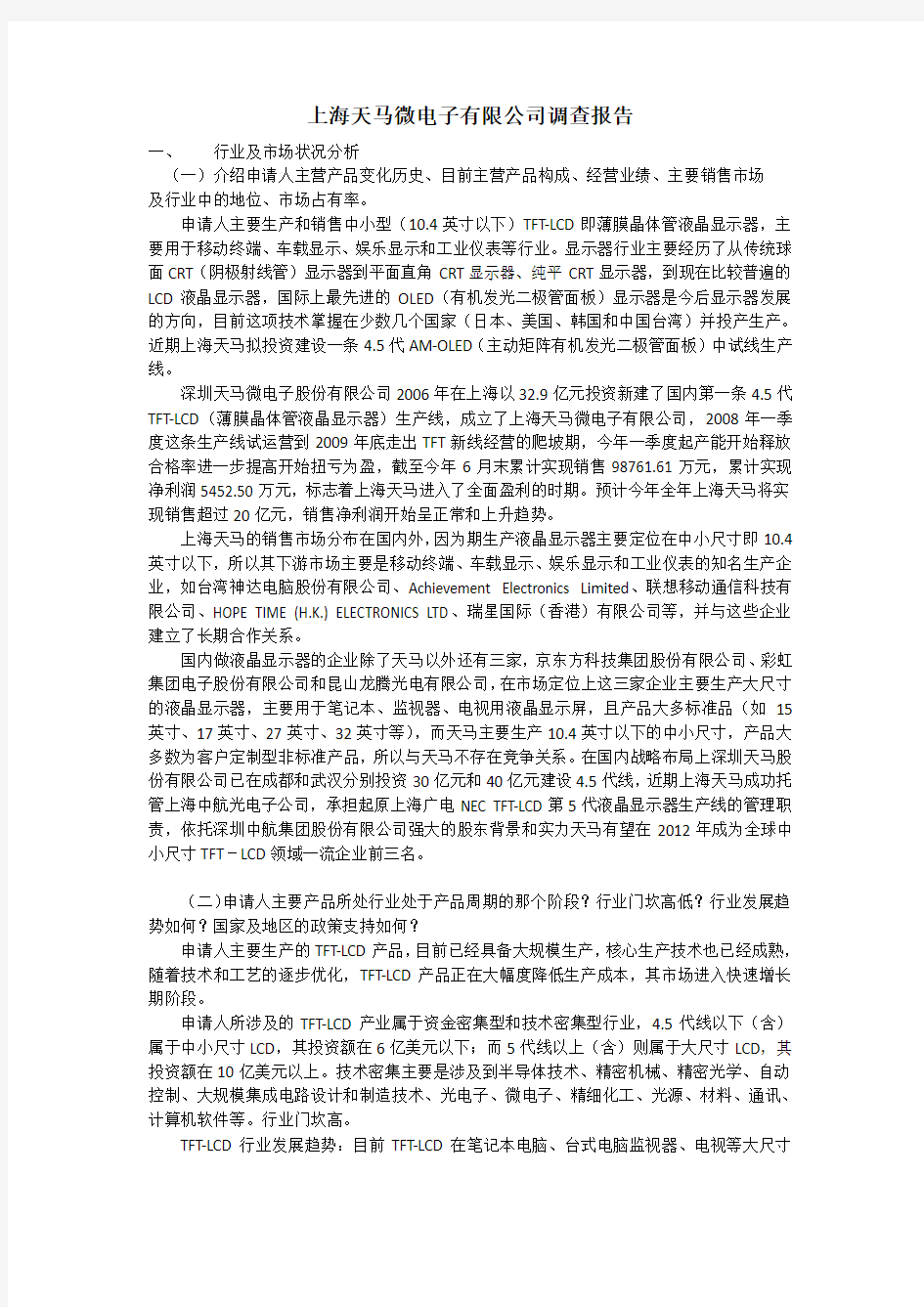 上海天马微电子有限公司调查报告