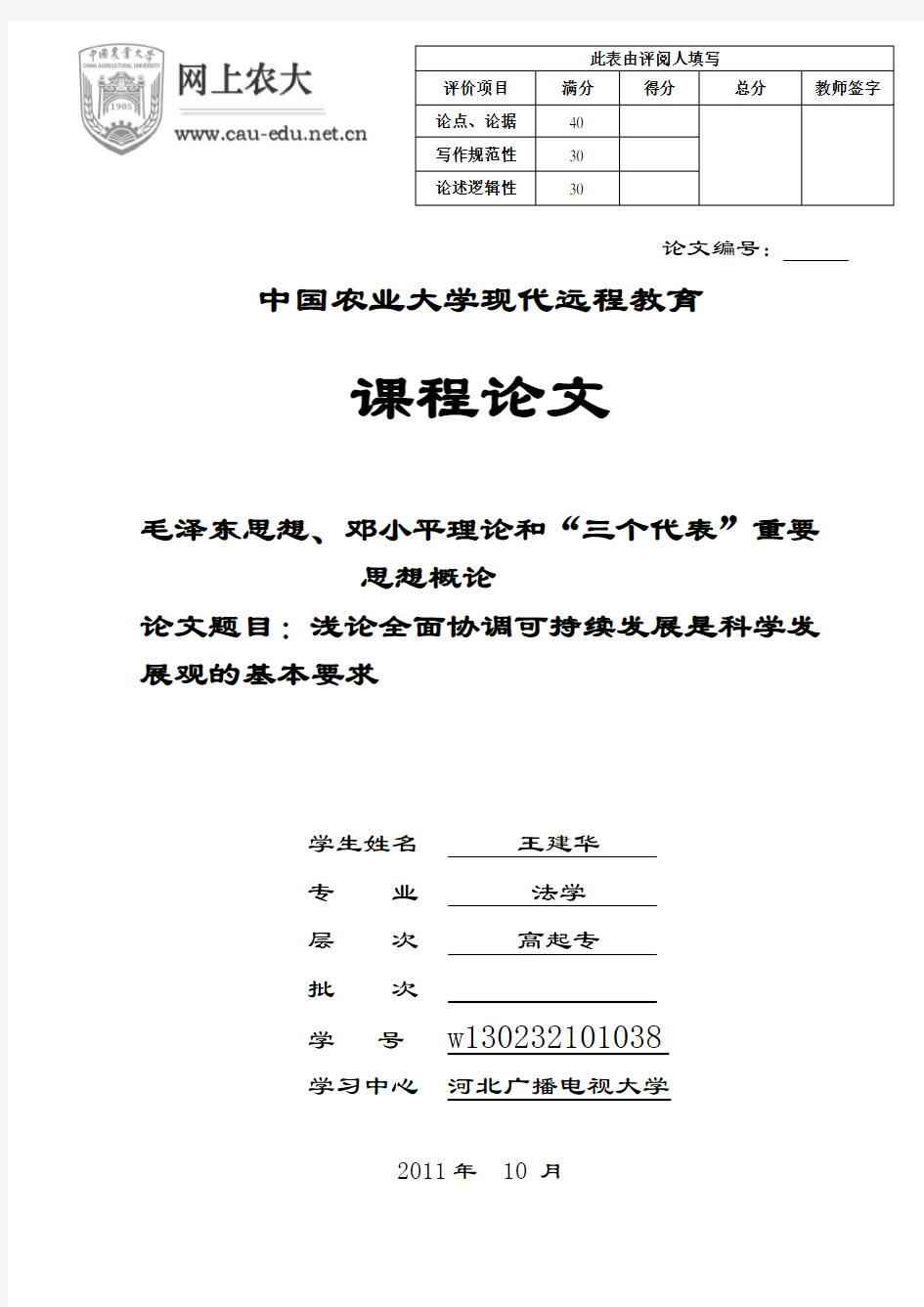 浅论全面协调可持续发展是科学发展观的基本要求