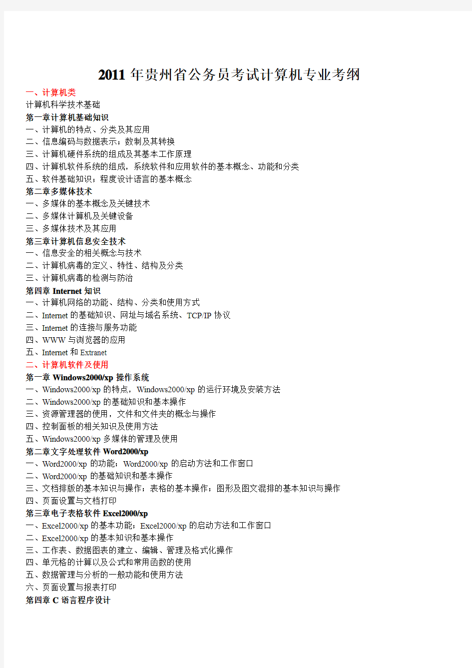 2011年贵州省公务员考试计算机专业考试大纲