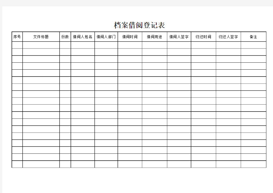 档案借阅登记表