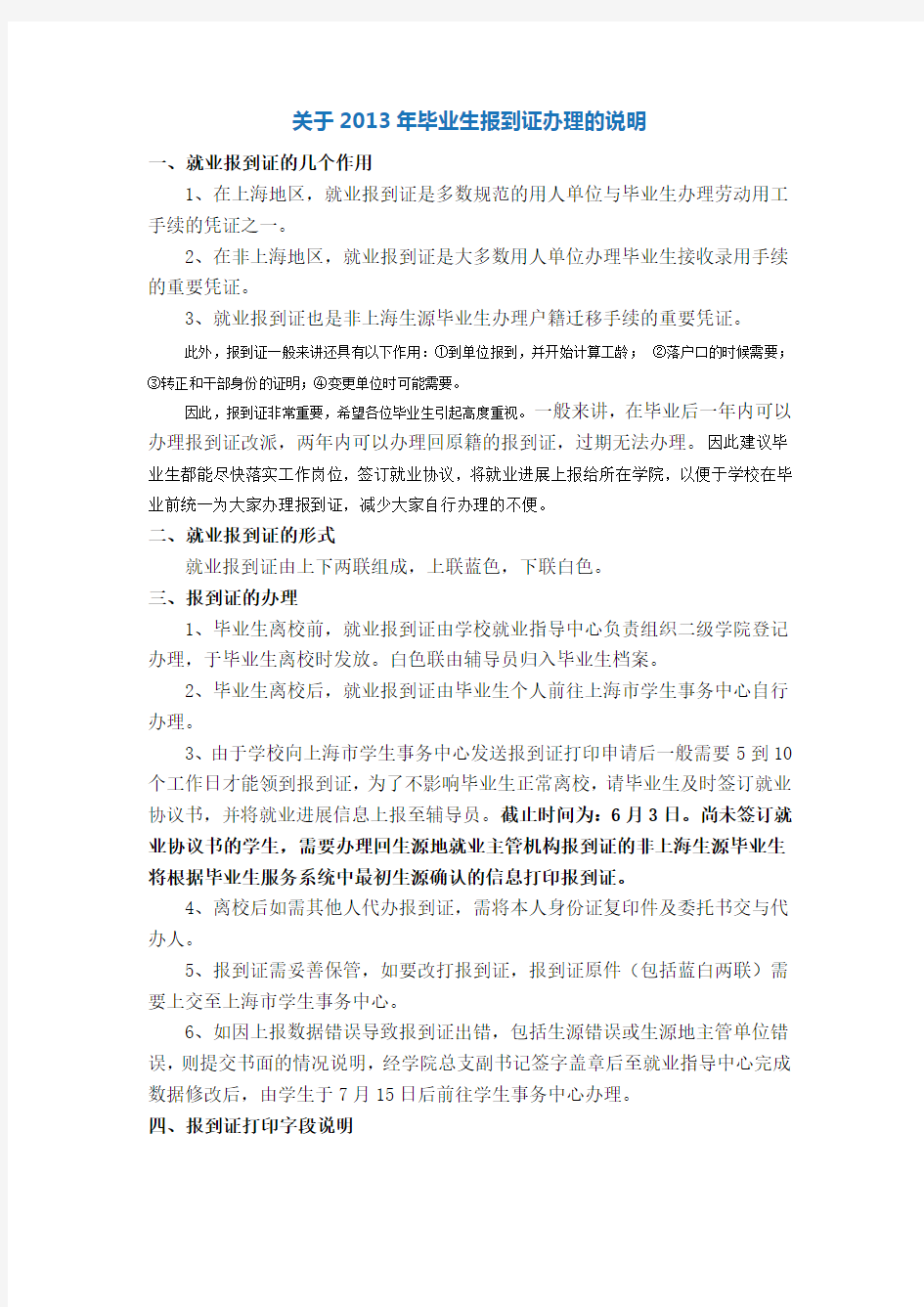 2013年上海海事大学毕业生办理报到证相关说明