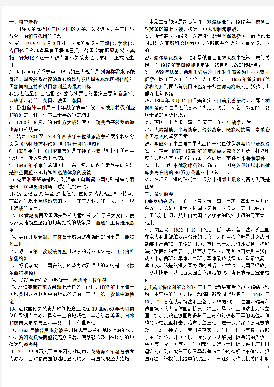 近代国际关系史期末复习要点