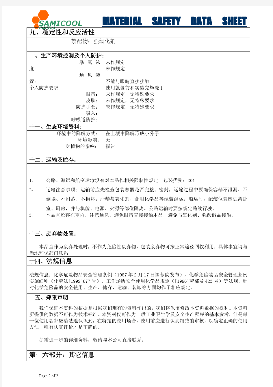 中山脱模剂MSDS资料