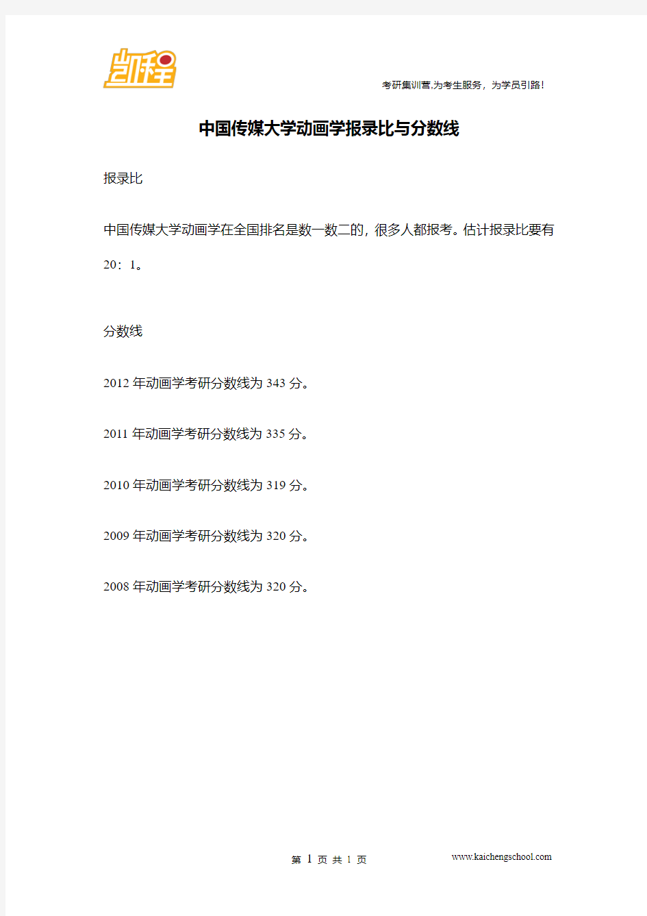 中国传媒大学动画学报录比与分数线