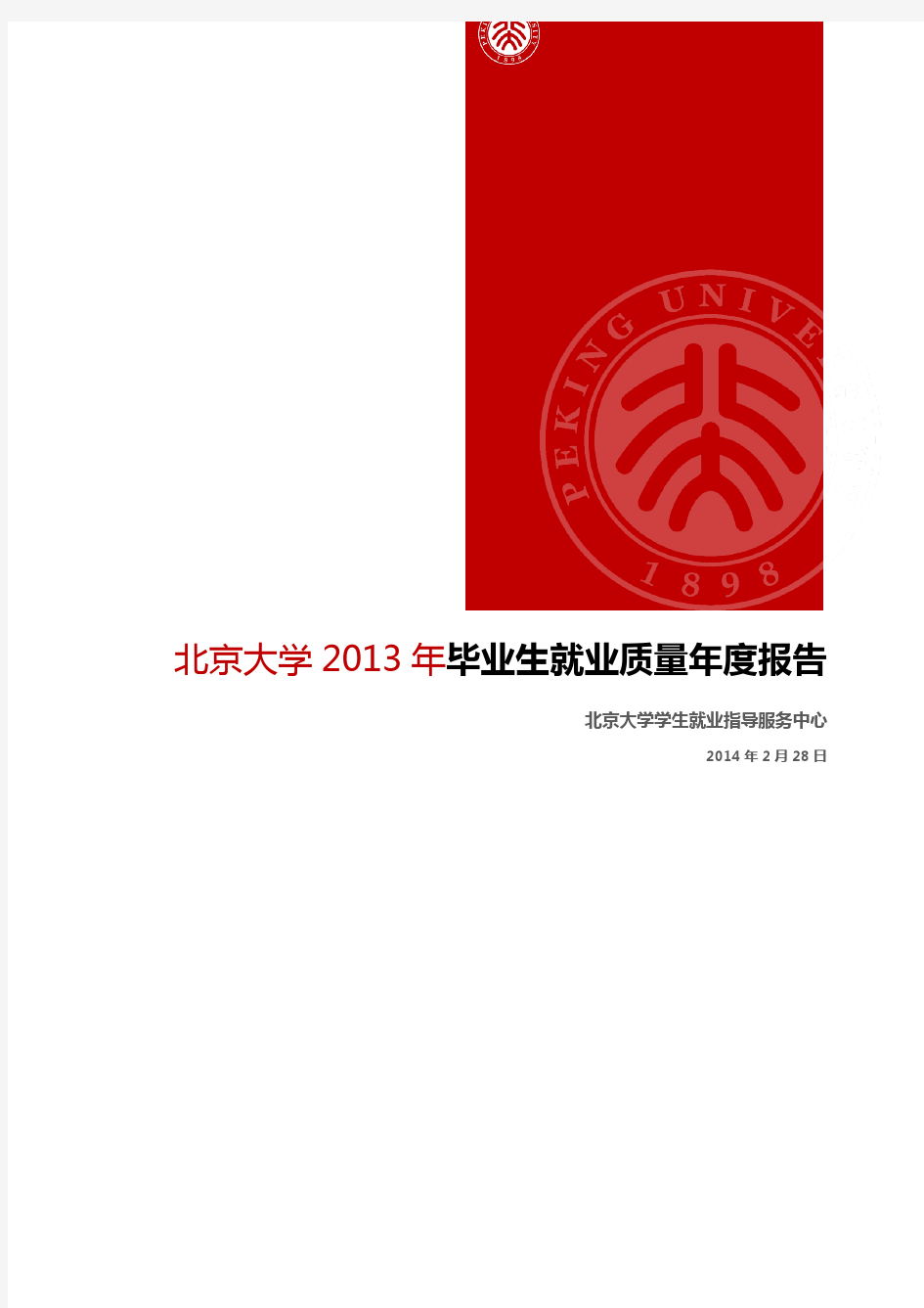 北京大学2013年毕业生就业质量年度报告