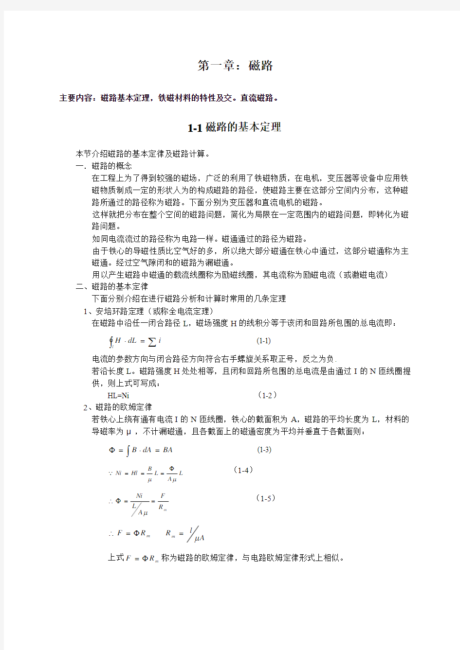 华中科技大学版【电机学】(第三版)电子讲稿【第一章】