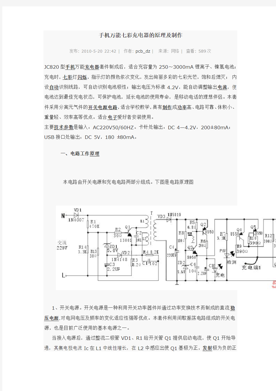 手机万能七彩充电器的原理及制作