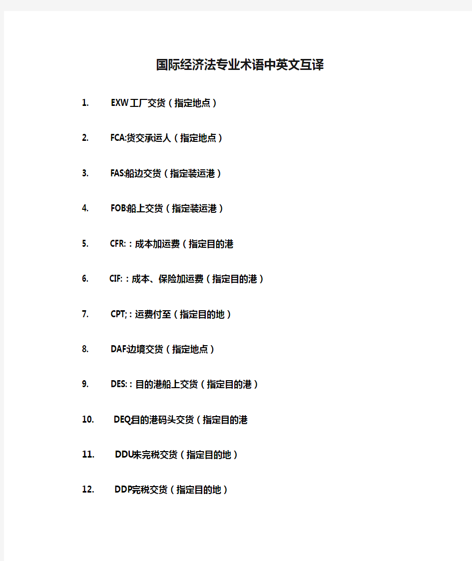 国际经济法专业术语中英文互译