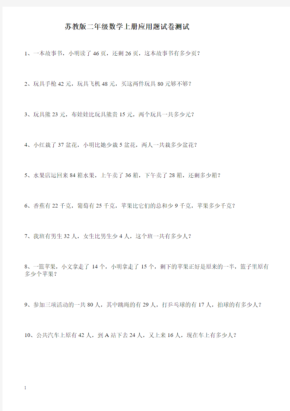 新版苏教版二年级数学上册应用题