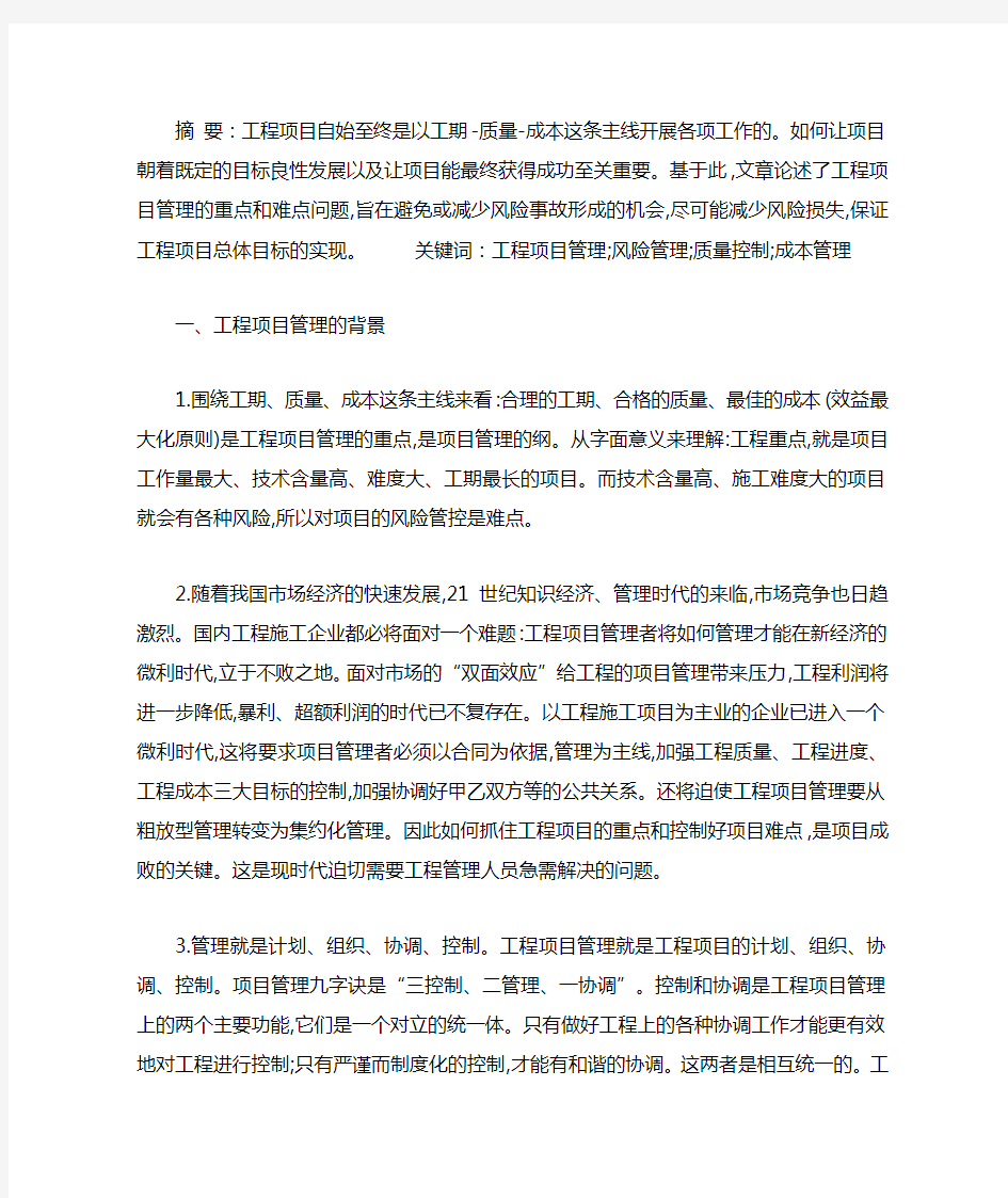 工程项目管理的重点和难点