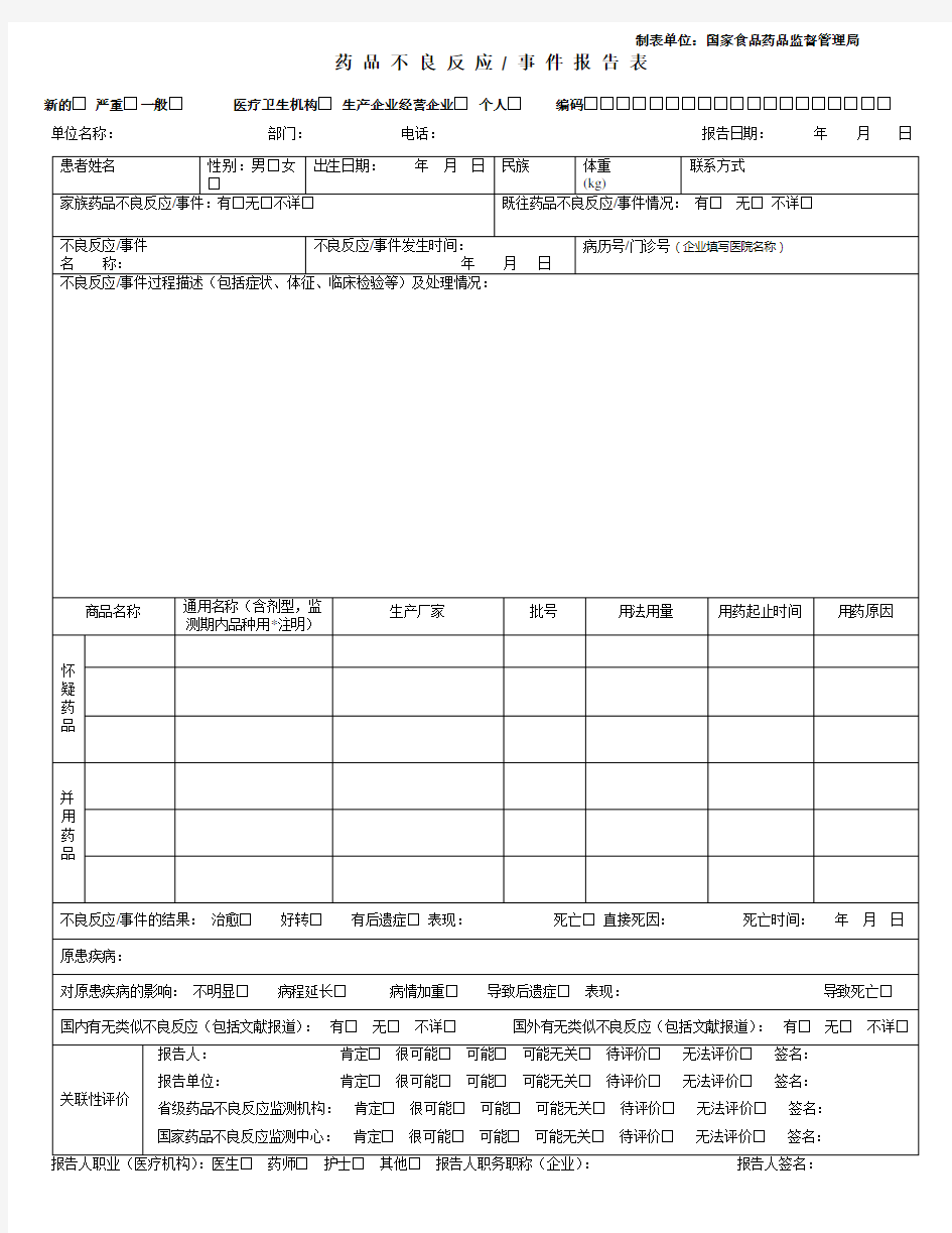 药品不良反应报告表(国家)