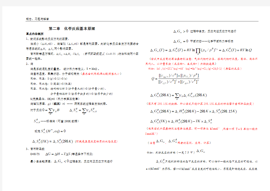 普通化学第二章补充习题及答案